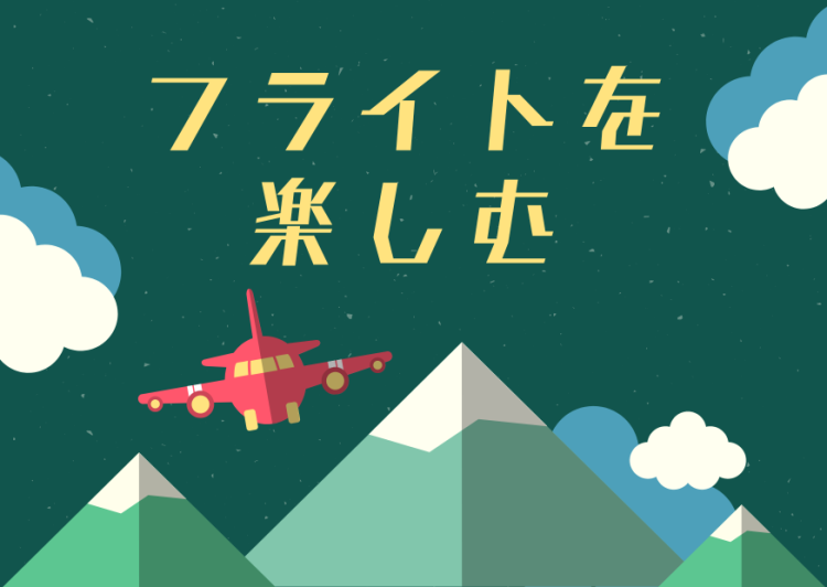 フライトを楽しむ